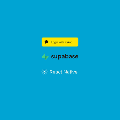 ReactNative에서 Supabase Kakao Login하는 방법