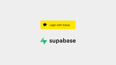 Supabase에서 Kakao Login JS SDK를 사용하는 방법