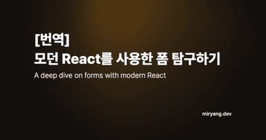 [번역] 모던 React를 사용한 폼 탐구하기