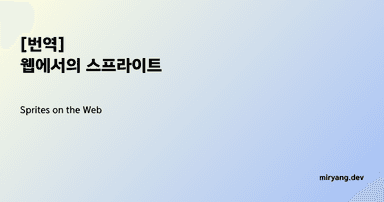 [번역] 웹에서의 스프라이트