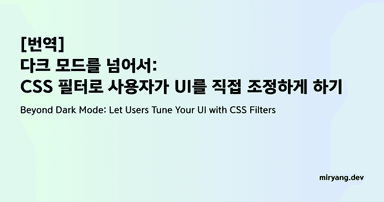 [번역] 다크 모드를 넘어서: CSS 필터로 사용자가 UI를 직접 조정하게 하기